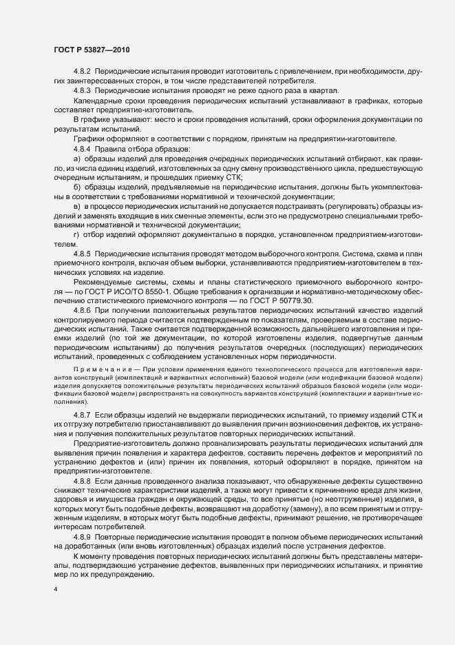 Страница 8 ГОСТ Р 53827-2010