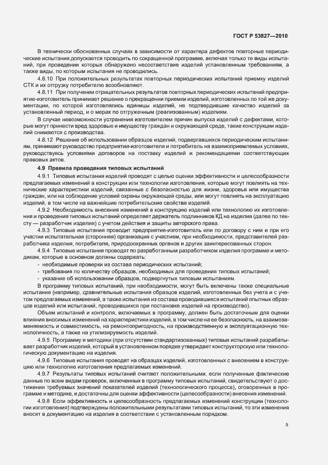 Страница 9 ГОСТ Р 53827-2010