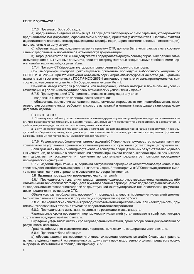 Страница 10 ГОСТ Р 53828-2010