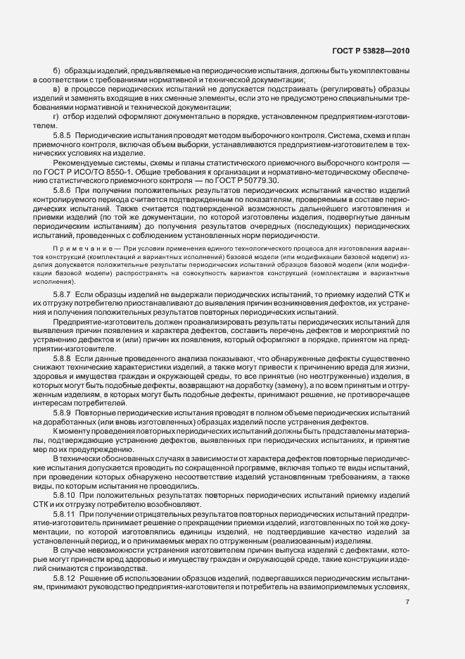 Страница 11 ГОСТ Р 53828-2010