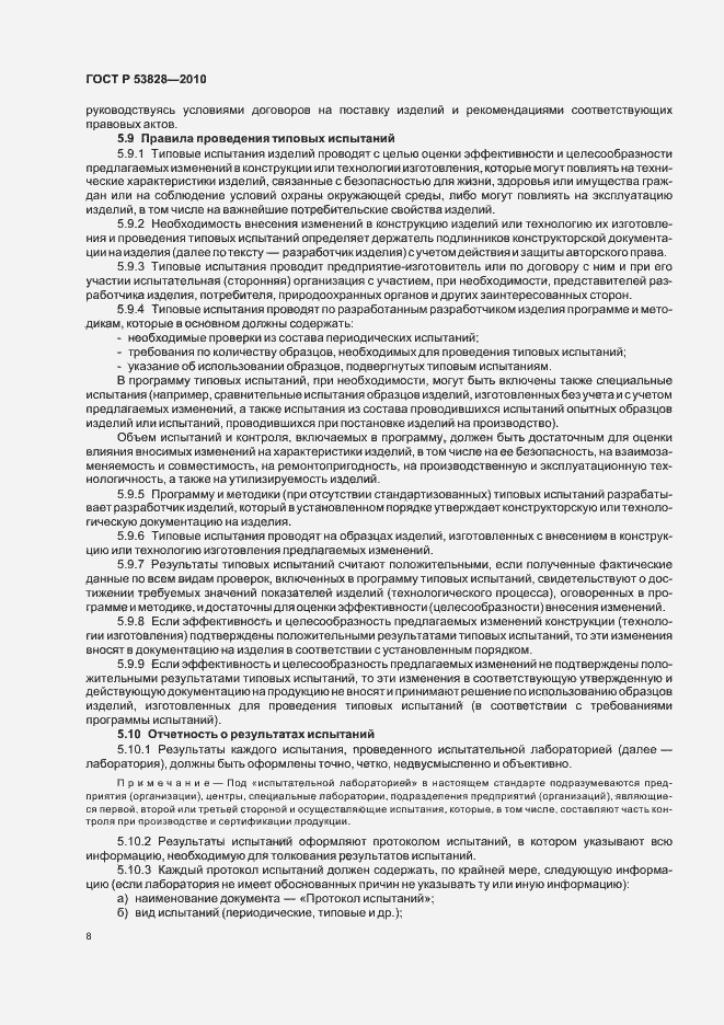 Страница 12 ГОСТ Р 53828-2010