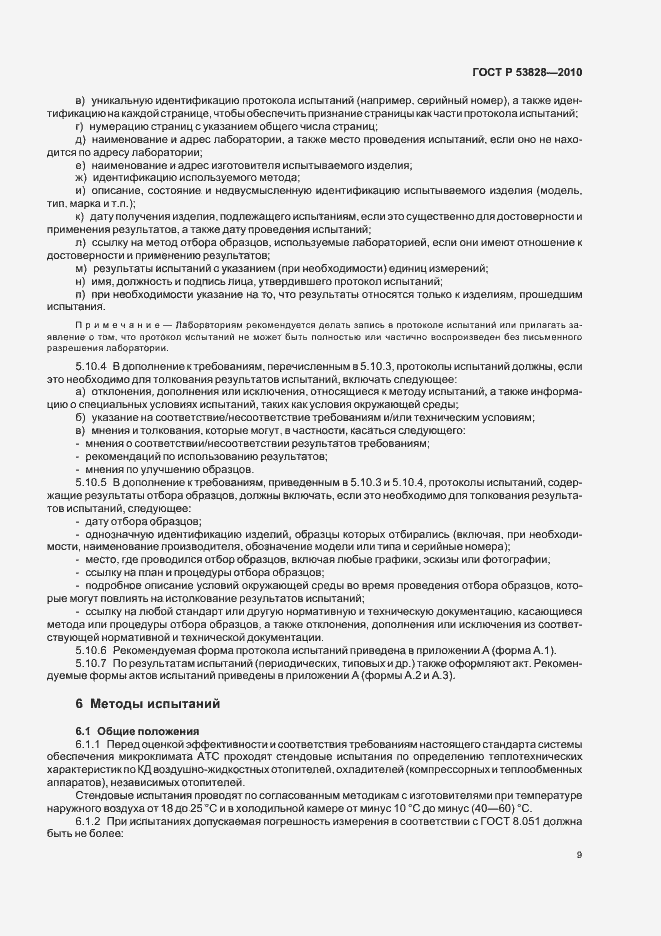 Страница 13 ГОСТ Р 53828-2010