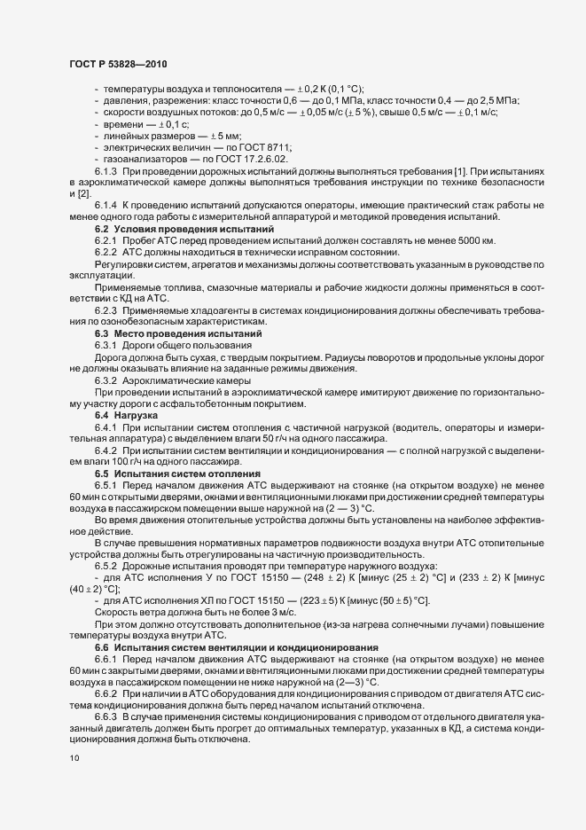 Страница 14 ГОСТ Р 53828-2010