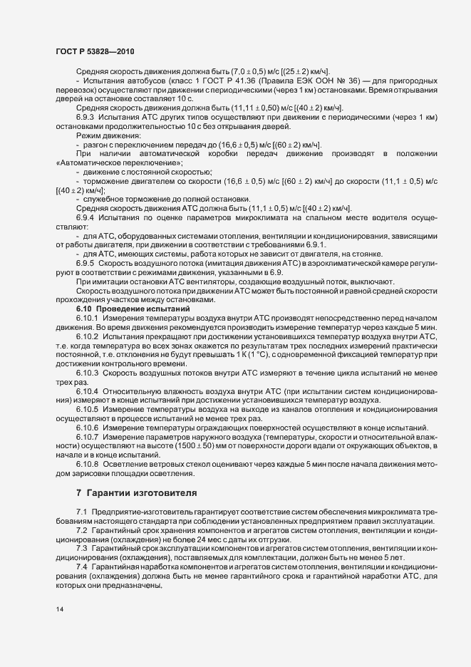 Страница 18 ГОСТ Р 53828-2010