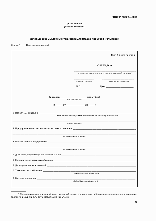 Страница 19 ГОСТ Р 53828-2010