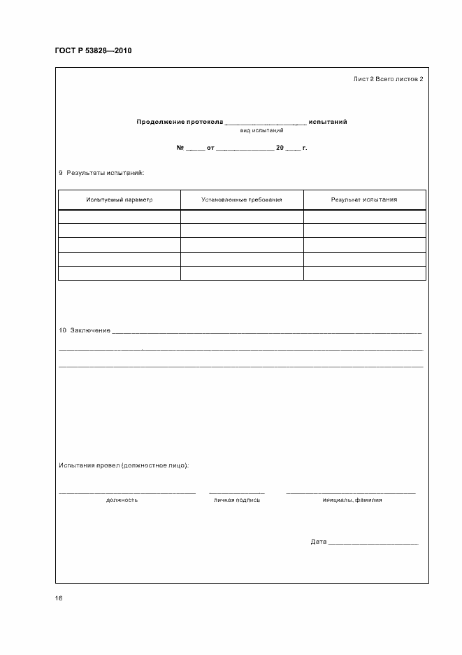 Страница 20 ГОСТ Р 53828-2010