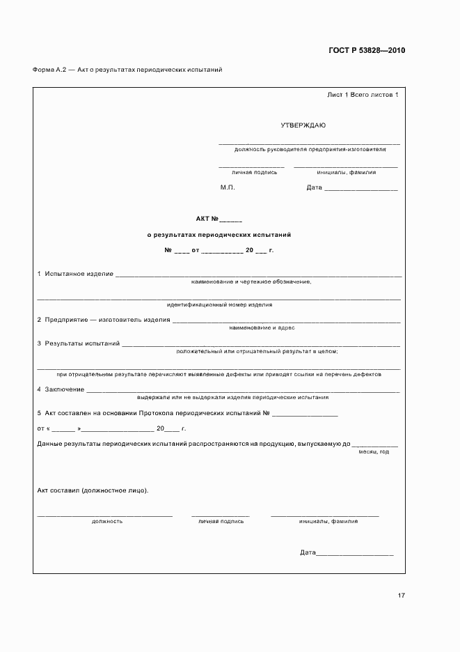 Страница 21 ГОСТ Р 53828-2010