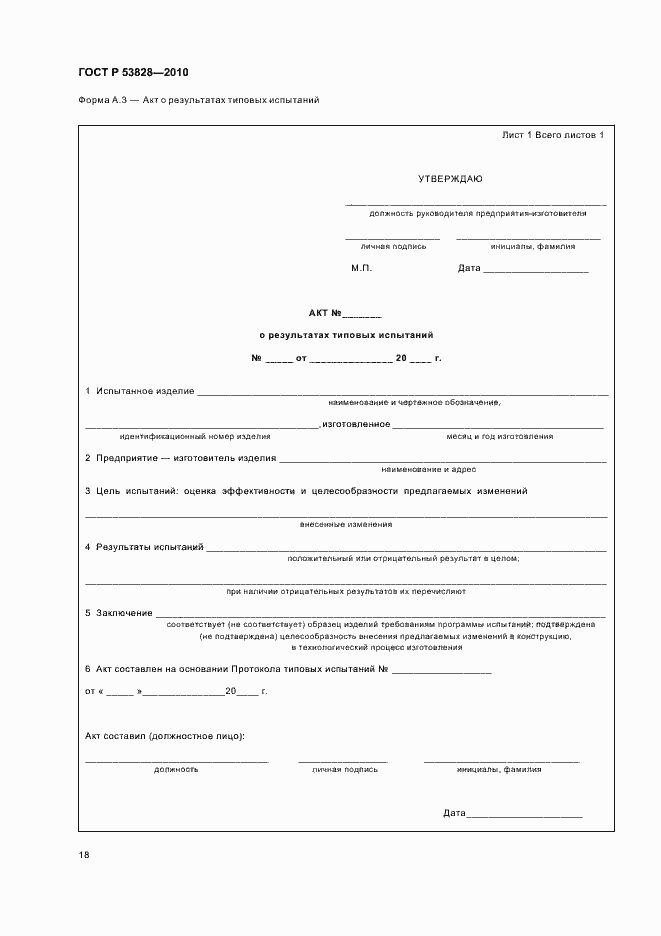 Страница 22 ГОСТ Р 53828-2010