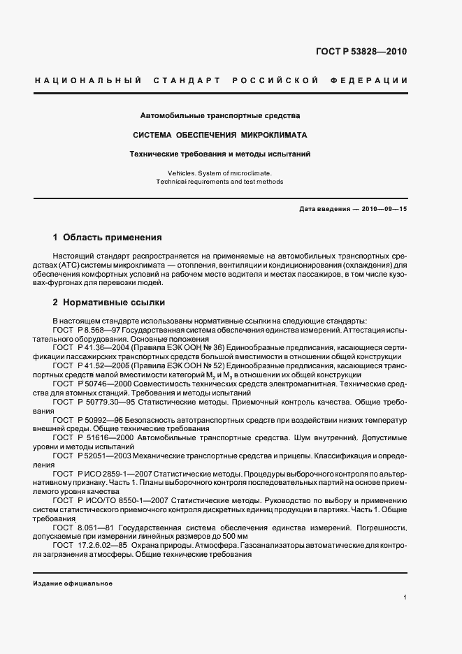 Страница 5 ГОСТ Р 53828-2010