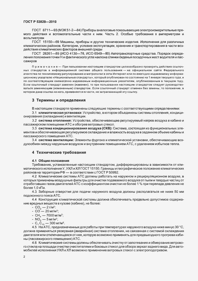 Страница 6 ГОСТ Р 53828-2010