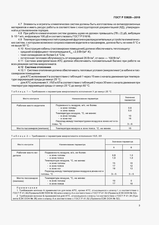 Страница 7 ГОСТ Р 53828-2010