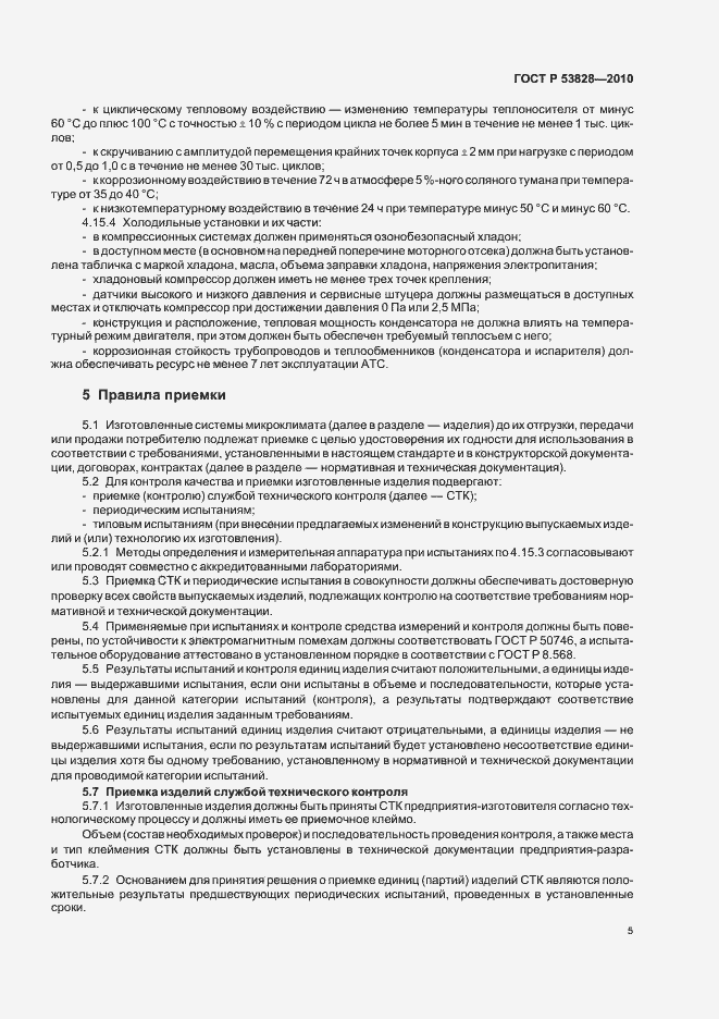 Страница 9 ГОСТ Р 53828-2010