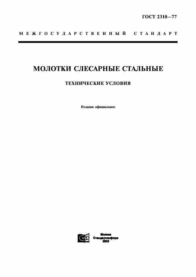 Страница 1 ГОСТ 2310-77