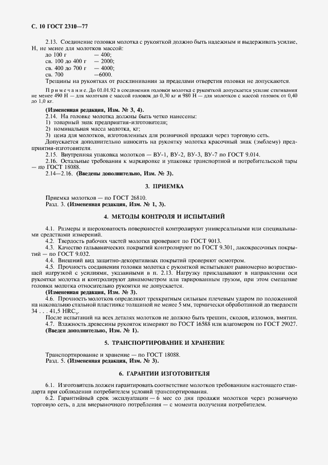 Страница 12 ГОСТ 2310-77