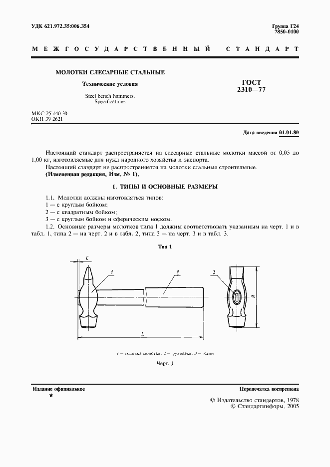 Страница 3 ГОСТ 2310-77