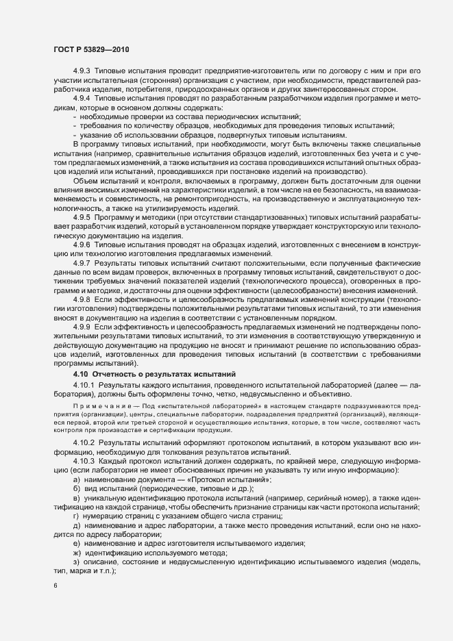 Страница 10 ГОСТ Р 53829-2010