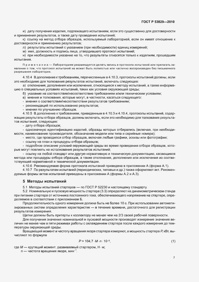 Страница 11 ГОСТ Р 53829-2010