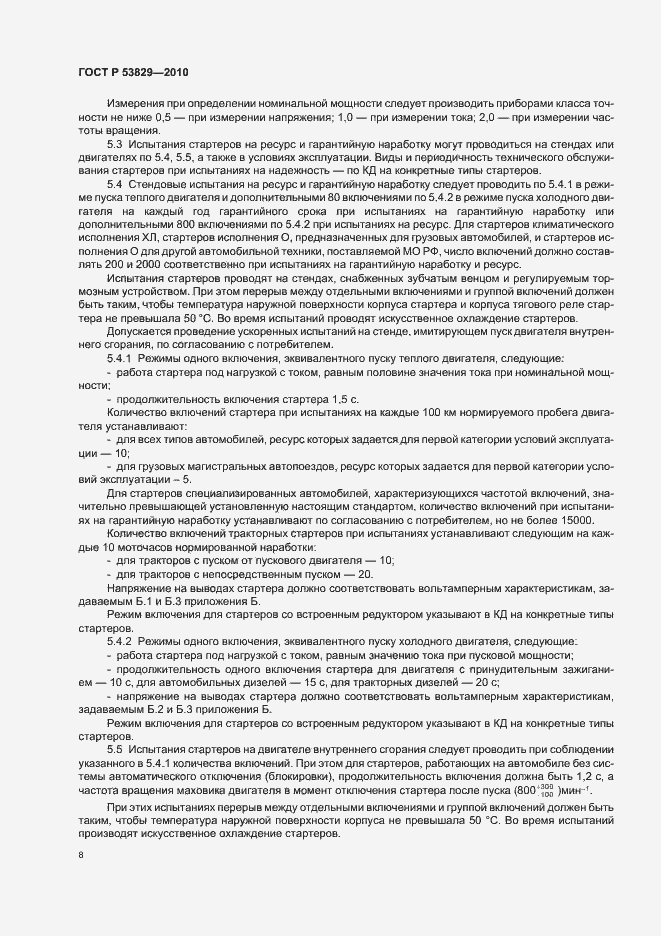 Страница 12 ГОСТ Р 53829-2010