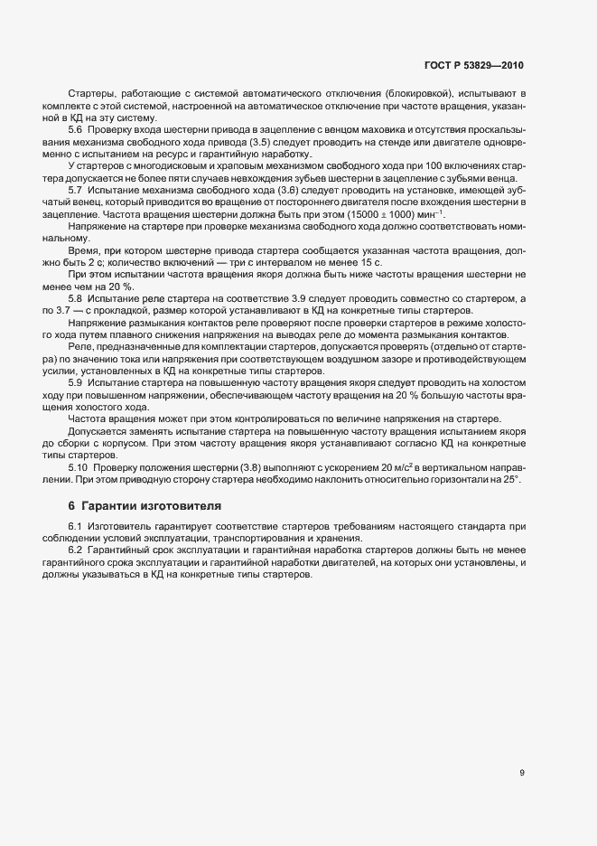 Страница 13 ГОСТ Р 53829-2010