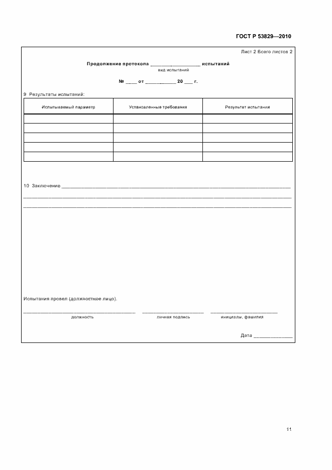 Страница 15 ГОСТ Р 53829-2010