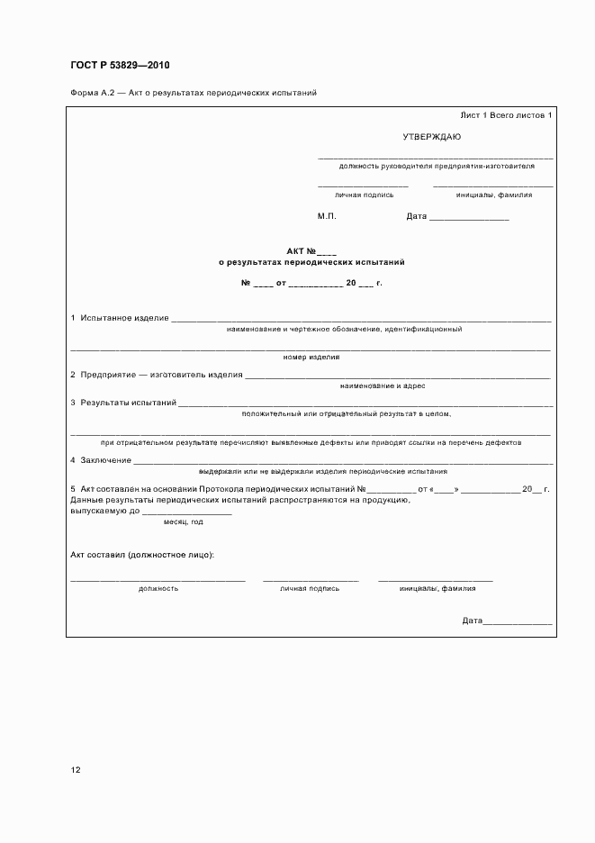 Страница 16 ГОСТ Р 53829-2010