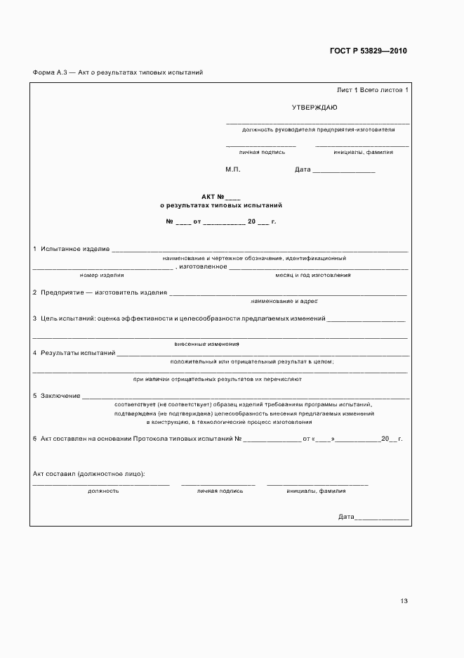Страница 17 ГОСТ Р 53829-2010