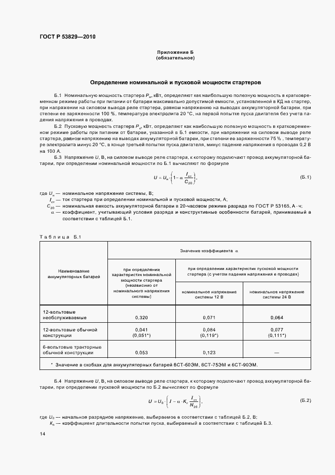 Страница 18 ГОСТ Р 53829-2010