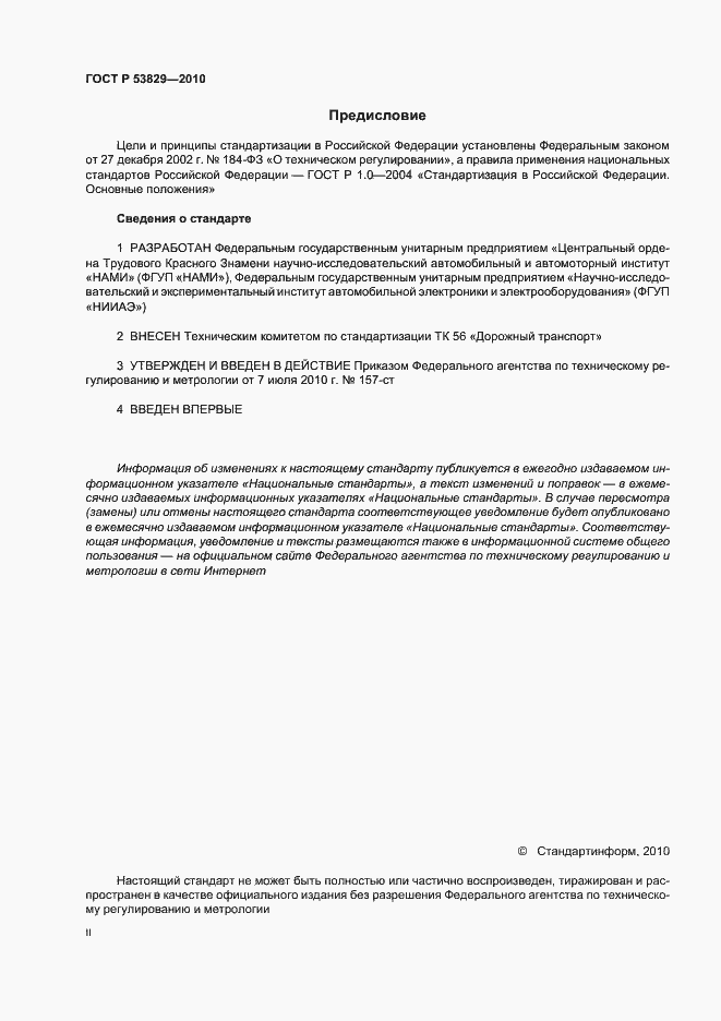 Страница 2 ГОСТ Р 53829-2010