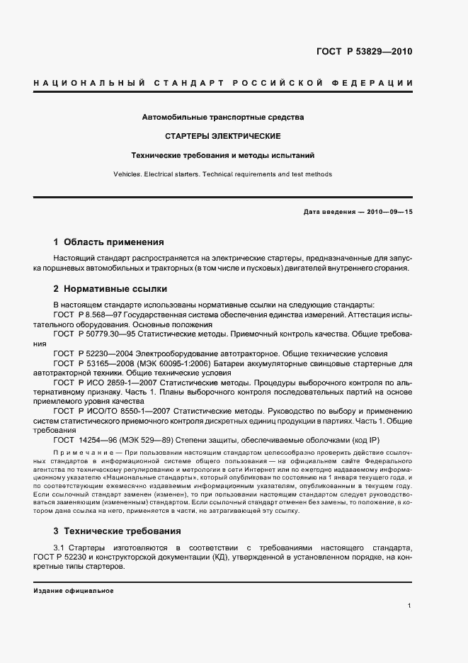 Страница 5 ГОСТ Р 53829-2010