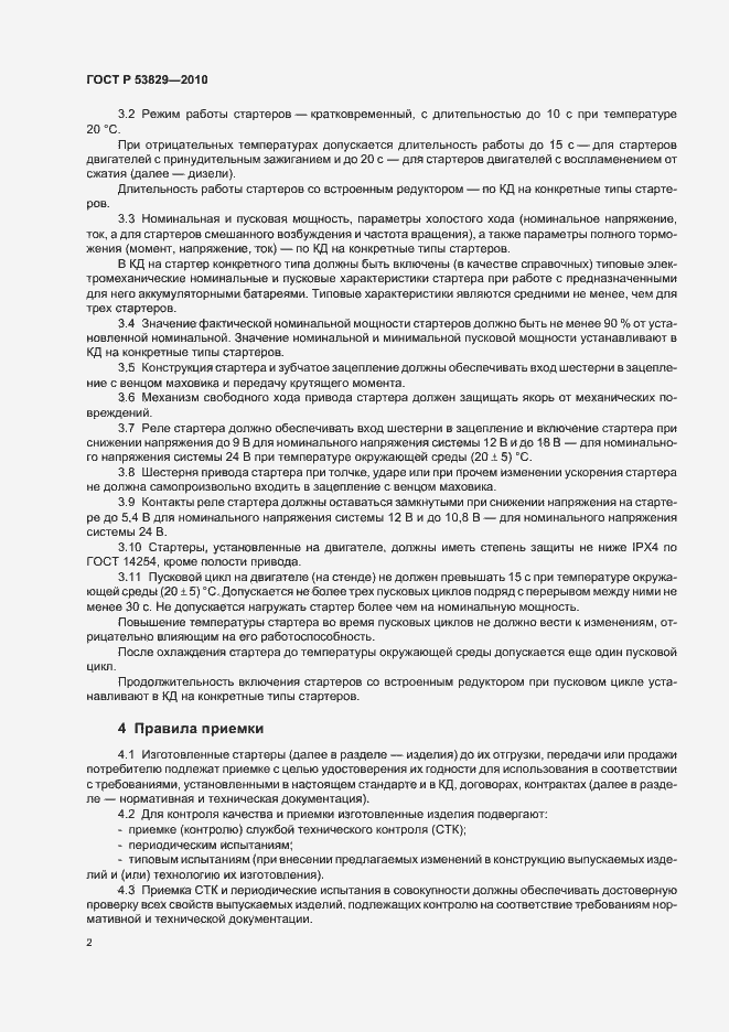 Страница 6 ГОСТ Р 53829-2010