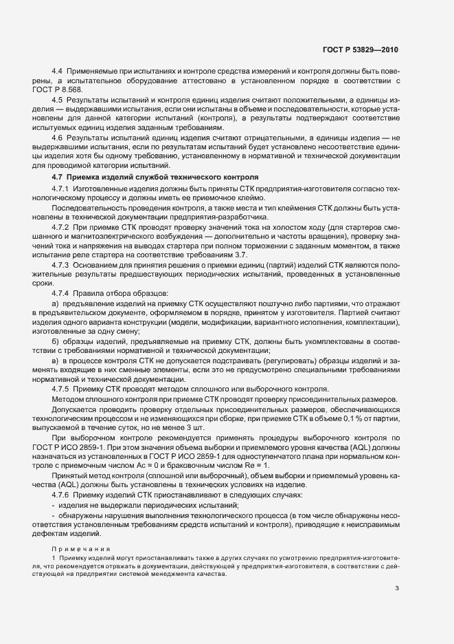 Страница 7 ГОСТ Р 53829-2010