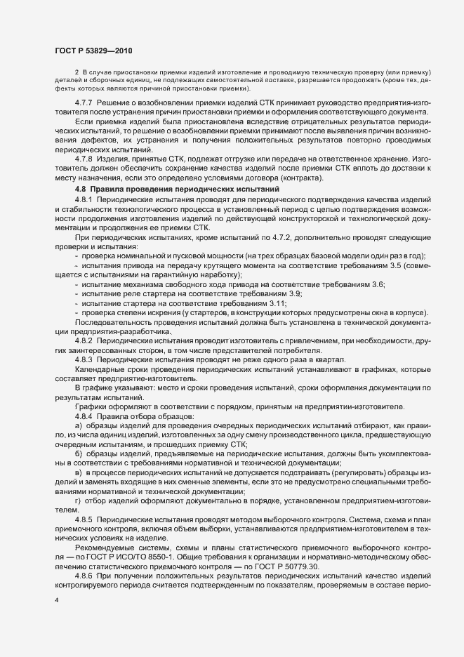 Страница 8 ГОСТ Р 53829-2010