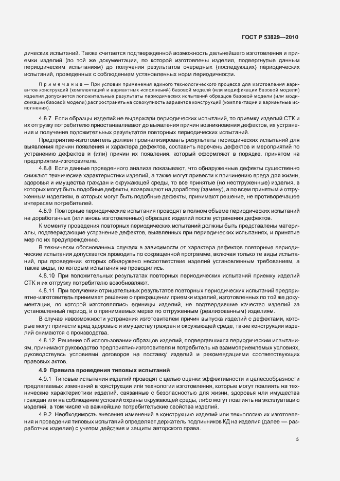 Страница 9 ГОСТ Р 53829-2010