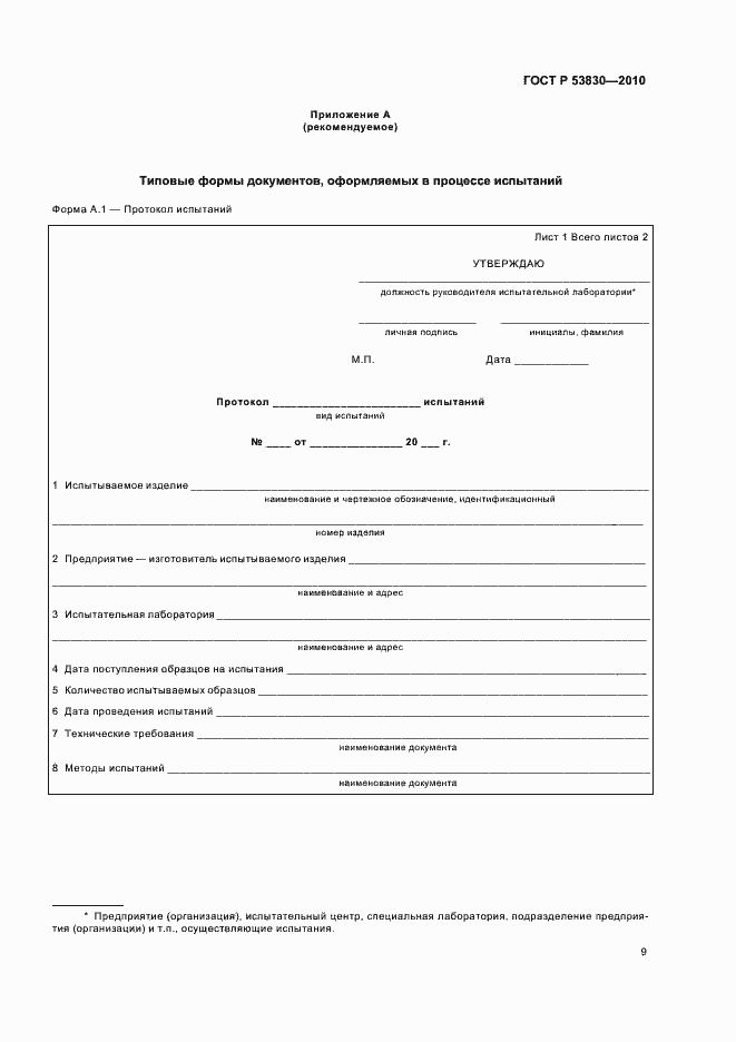 Страница 11 ГОСТ Р 53830-2010