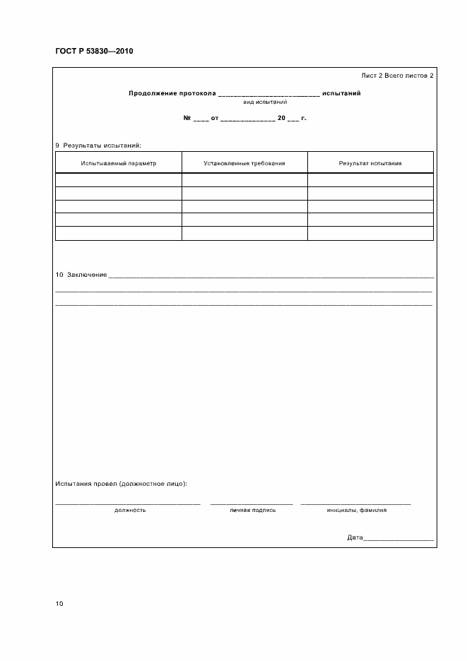 Страница 12 ГОСТ Р 53830-2010