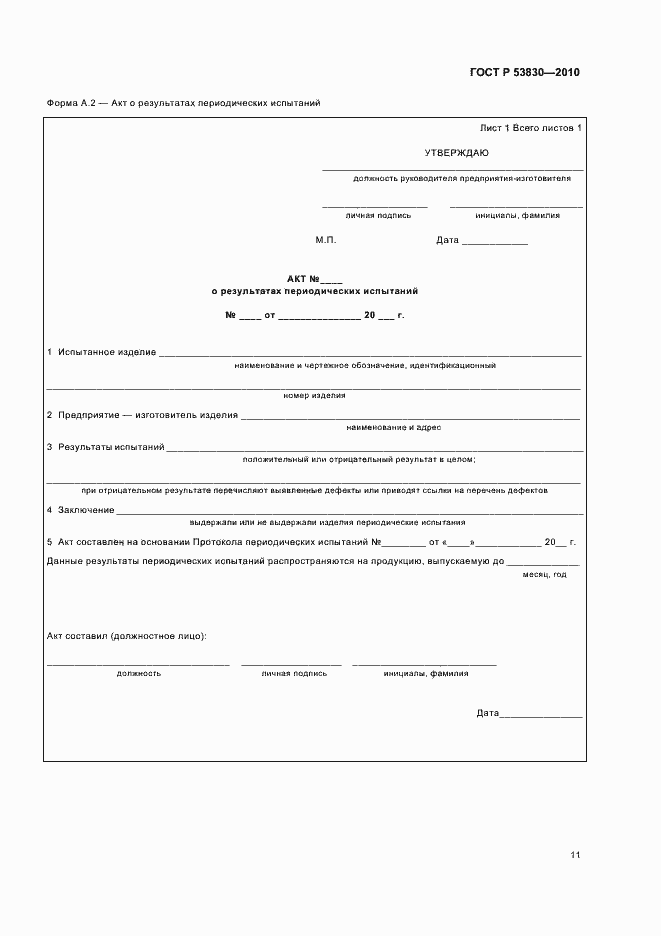 Страница 13 ГОСТ Р 53830-2010