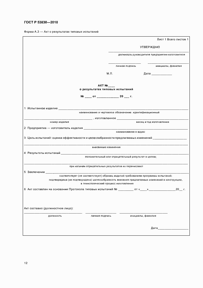 Страница 14 ГОСТ Р 53830-2010