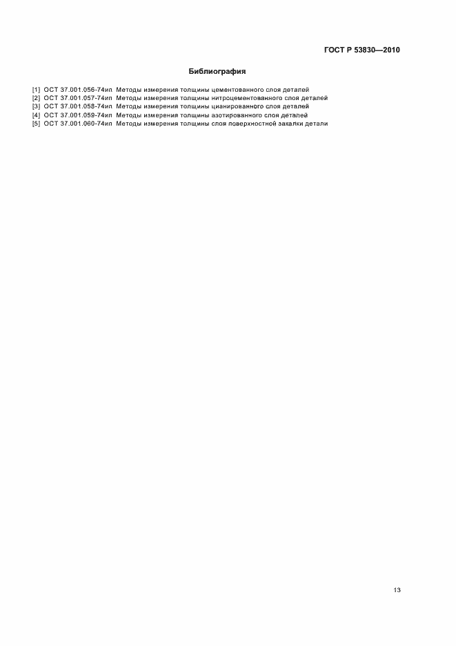 Страница 15 ГОСТ Р 53830-2010