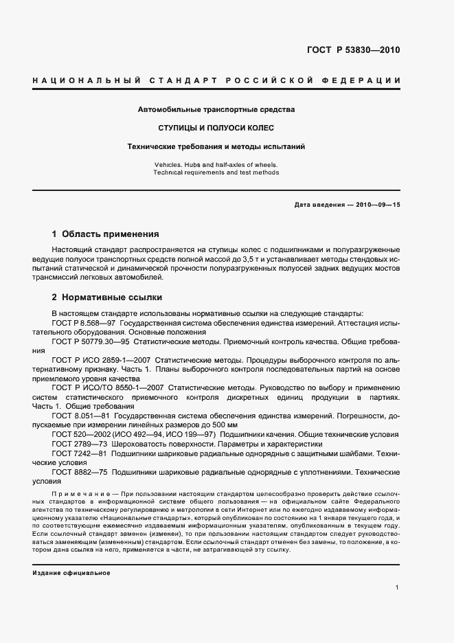 Страница 3 ГОСТ Р 53830-2010