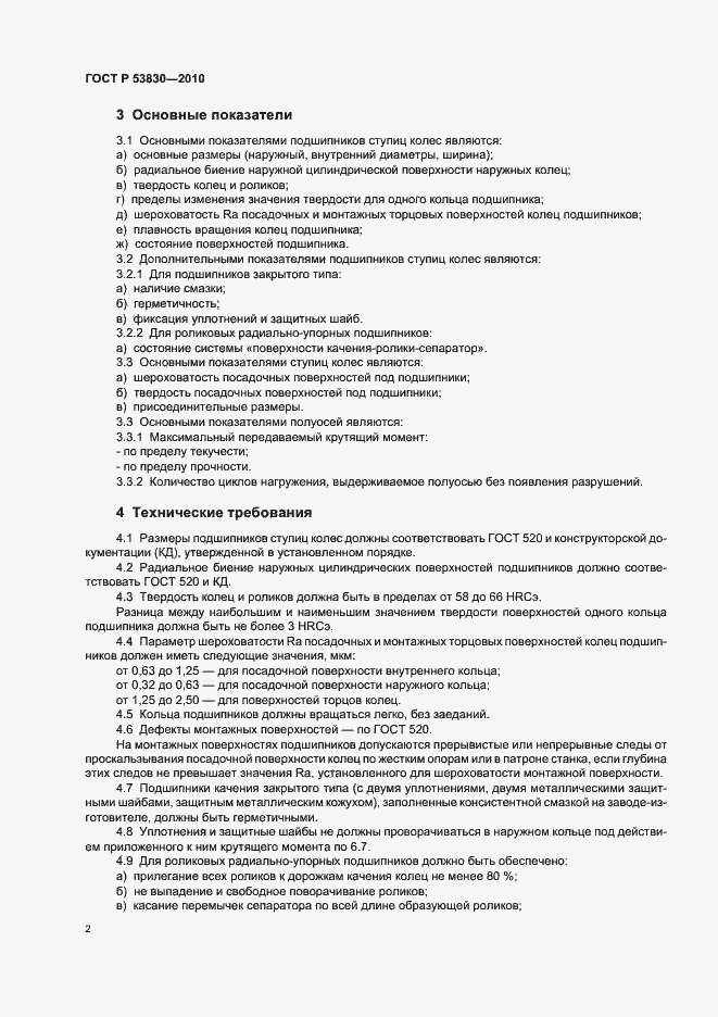 Страница 4 ГОСТ Р 53830-2010