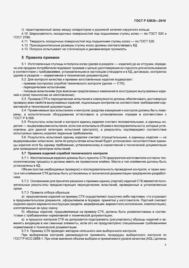 Страница 5 ГОСТ Р 53830-2010