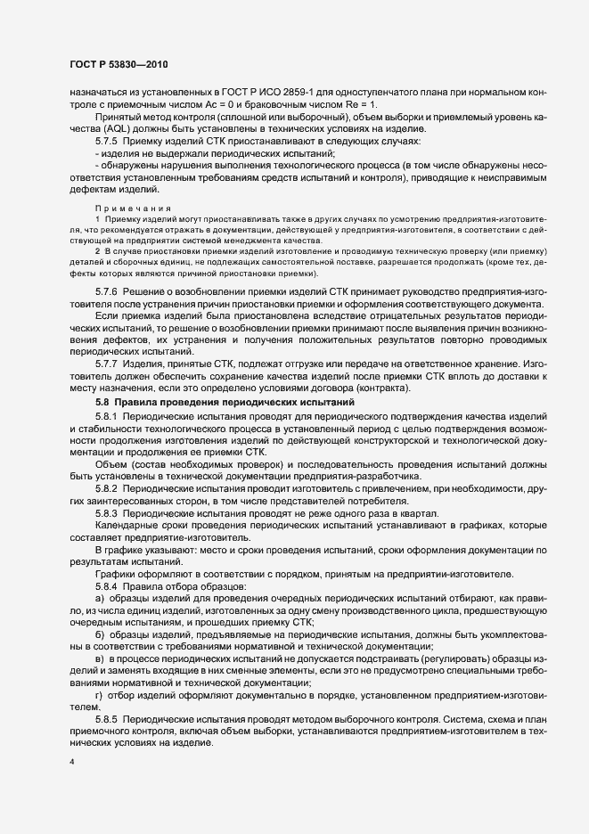 Страница 6 ГОСТ Р 53830-2010