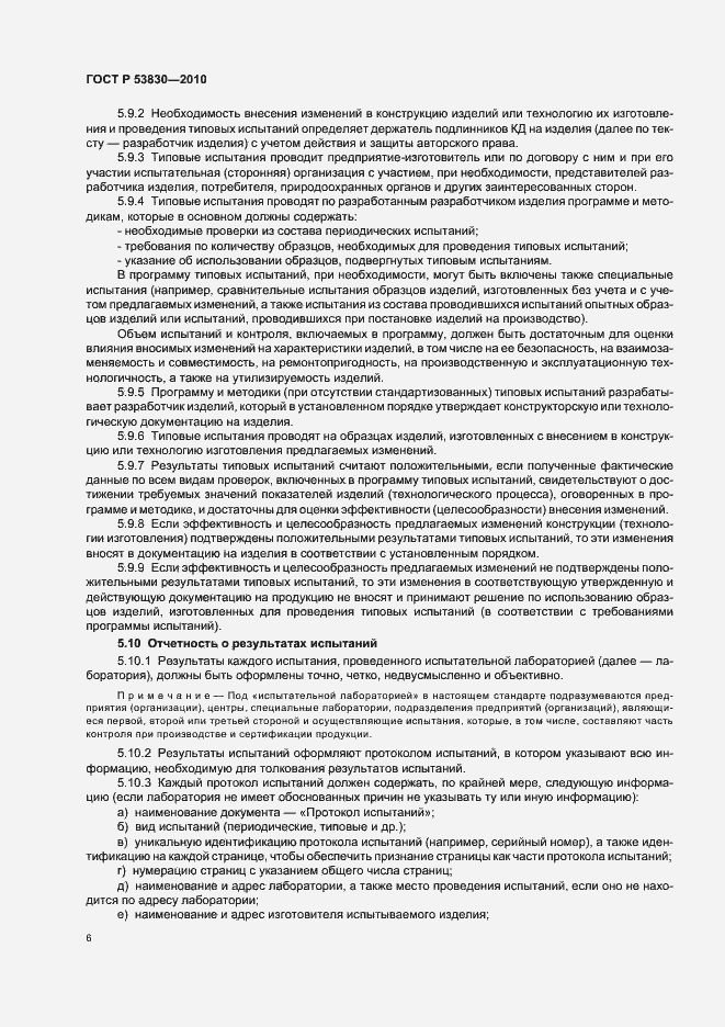 Страница 8 ГОСТ Р 53830-2010