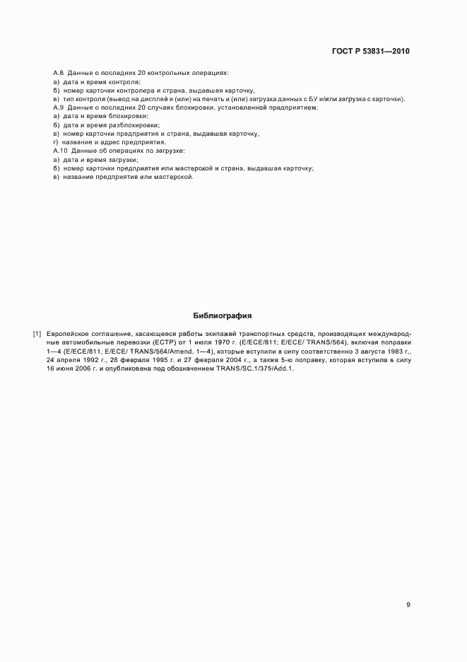 Страница 11 ГОСТ Р 53831-2010