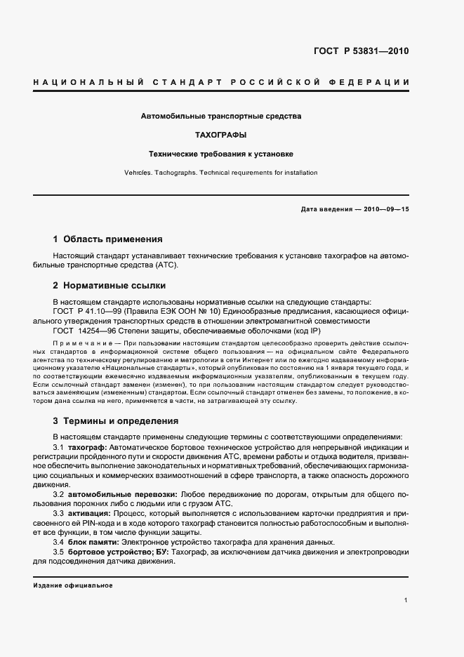 Страница 3 ГОСТ Р 53831-2010