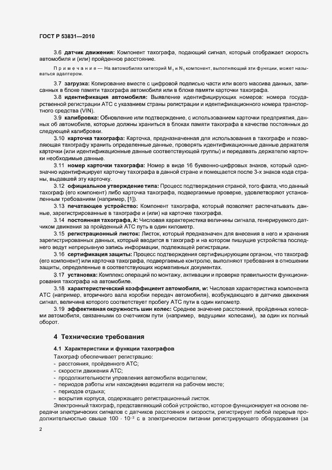Страница 4 ГОСТ Р 53831-2010