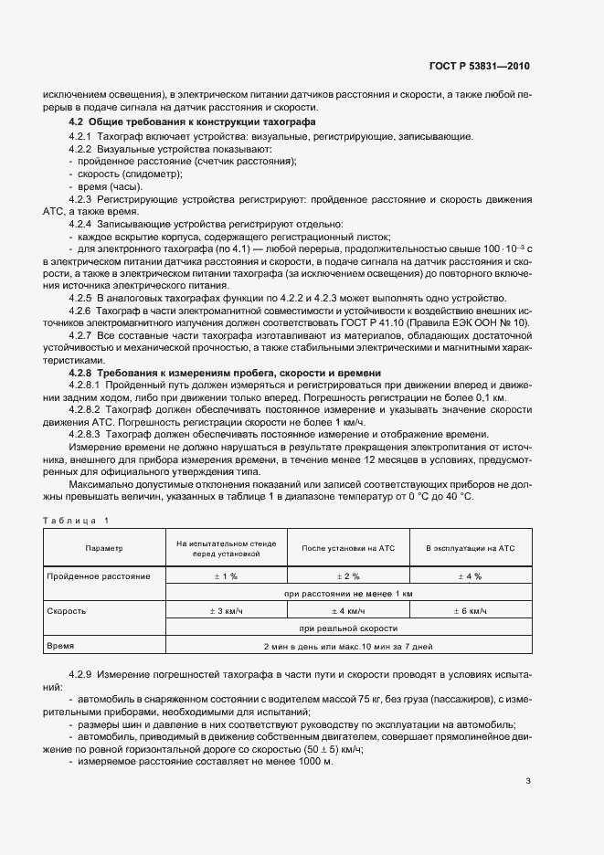 Страница 5 ГОСТ Р 53831-2010