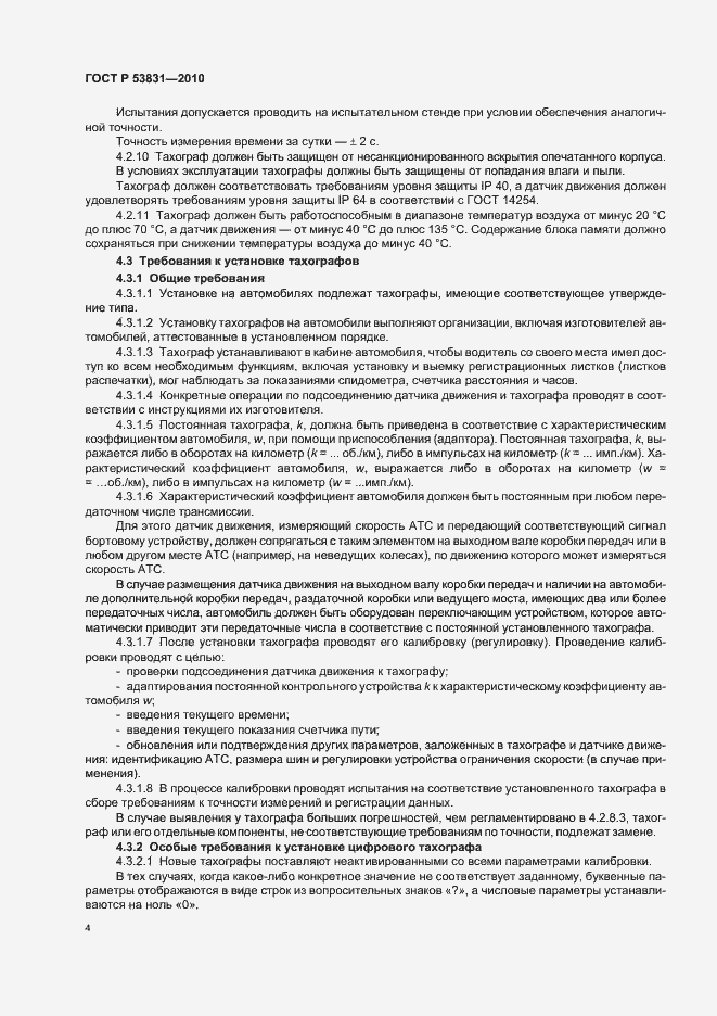 Страница 6 ГОСТ Р 53831-2010