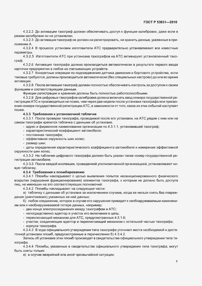 Страница 7 ГОСТ Р 53831-2010