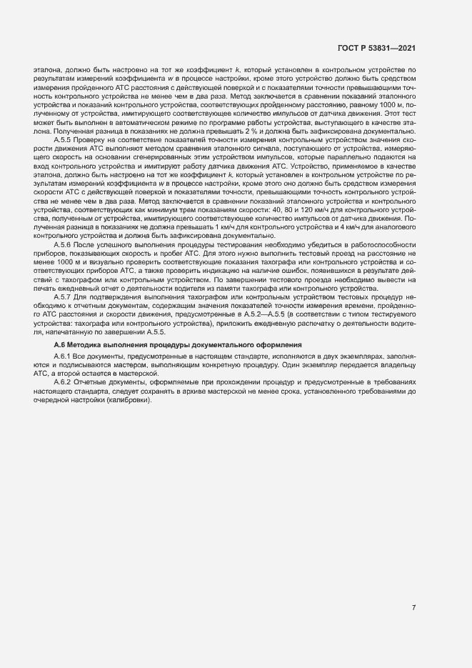 Страница 10 ГОСТ Р 53831-2021